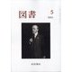 図書 2023年 05月号 [雑誌]