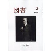 図書 2023年 05月号 [雑誌]