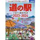 driver(ドライバー)増刊 道の駅ハイパーガイドブック 2023-2024 2023年 06月号 [雑誌]