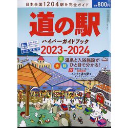 driver(ドライバー)増刊 道の駅ハイパーガイドブック 2023-2024 2023年 06月号 [雑誌]