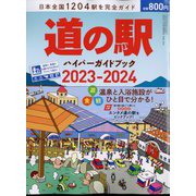 ヨドバシ.com - driver(ドライバー)増刊 道の駅ハイパーガイドブック