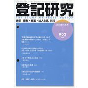 登記研究 2023年 04月号 [雑誌]