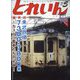 とれいん 2023年 05月号 [雑誌]