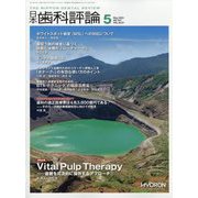日本歯科評論 2023年 05月号 [雑誌]