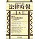 法律時報 2023年 05月号 [雑誌]