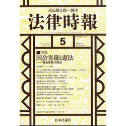 法律時報 2023年 05月号 [雑誌]