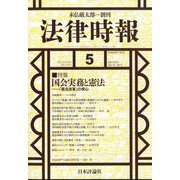 法律時報 2023年 05月号 [雑誌]
