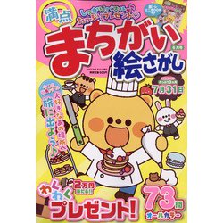 満点まちがい絵さがし 2023年 06月号 [雑誌]