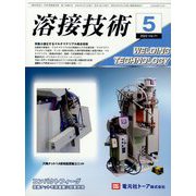 溶接技術 2023年 05月号 [雑誌]