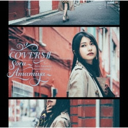 雨宮天／COVERSⅡ -Sora Amamiya favorite songs-