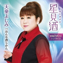 天童よしみ／星見酒 C/W おんな酒じかん