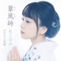 杜このみ／葦風峠 C/W みなと桟橋