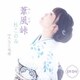 杜このみ／葦風峠 C/W みなと桟橋