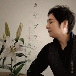 松原健之／カサブランカ c/w 敦賀半島