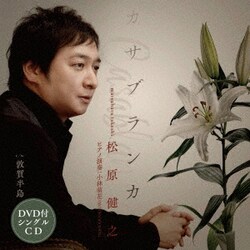 松原健之／カサブランカ c/w 敦賀半島