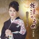 美貴じゅん子／放浪かもめ C/W 水の炎