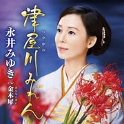 津屋川みれん C/W 金木犀