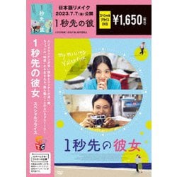 1秒先の彼女 期間限定スペシャル・プライス [DVD]