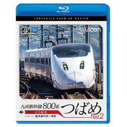 九州新幹線 800系つばめ part2 4K撮影作品 U3編成 鹿児島中央～博多 (ビコム ブルーレイシリーズ) [Blu-ray Disc]