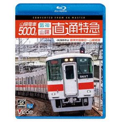 山陽電車5000系 直通特急[阪神・山陽] 4K撮影作品 阪神大阪梅田～山陽姫路 (ビコム ブルーレイシリーズ) [Blu-ray Disc]
