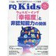 FQ Kids 2023年 06月号 [雑誌]