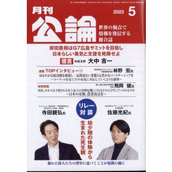MONTHLY KORON (月刊公論) 2023年 05月号 [雑誌]