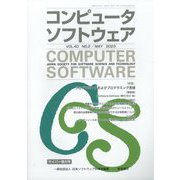コンピュータソフトウェア 2023年 05月号 [雑誌]