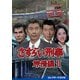 さすらい刑事旅情編Ⅱ コレクターズDVD [DVD]