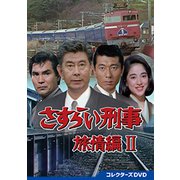 さすらい刑事旅情編2 コレクターズDVD