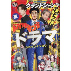 グランドジャンプむちゃ 2023年 5/30号 [雑誌]