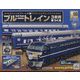 ブルートレイン3車両をつくる 2023年 5/3号(133) [雑誌]
