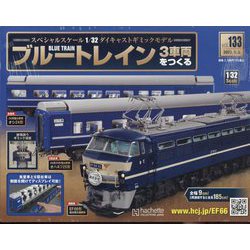 ブルートレイン3車両をつくる 2023年 5/3号(133) [雑誌]
