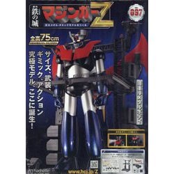 マジンガーZ 2023年 5/3号(97) [雑誌]