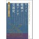 モノと権威の東アジア交流史―鑑真から清盛まで [単行本]
