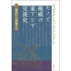 モノと権威の東アジア交流史―鑑真から清盛まで [単行本]