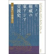 モノと権威の東アジア交流史―鑑真から清盛まで [単行本]