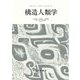 構造人類学 新装版 [単行本]