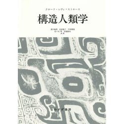 構造人類学 新装版 [単行本]