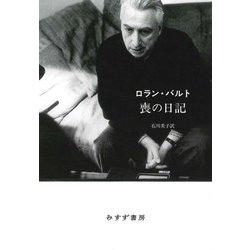 ロラン・バルト 喪の日記 新装版 [単行本]