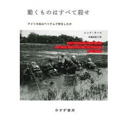 動くものはすべて殺せ―アメリカ兵はベトナムで何をしたか 新装版 [単行本]
