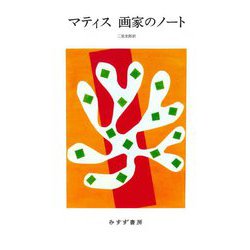 マティス 画家のノート 新装版 [単行本]