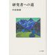 研究者への道 [単行本]