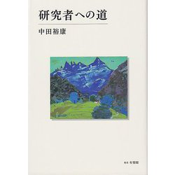 研究者への道 [単行本]