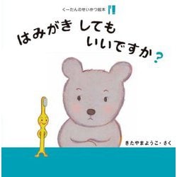 はみがきしてもいいですか?(くーたんのせいかつ絵本 はみがき) [絵本]
