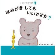 はみがきしてもいいですか?(くーたんのせいかつ絵本 はみがき) [絵本]