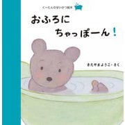 おふろにちゃっぽーん!(くーたんのせいかつ絵本 おふろ) [絵本]