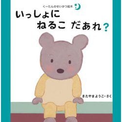 いっしょにねるこだあれ?(くーたんのせいかつ絵本 すいみん) [絵本]