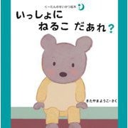 いっしょにねるこだあれ?(くーたんのせいかつ絵本 すいみん) [絵本]