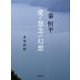 秦恒平 愛と怨念の幻想(近代文学研究叢刊) [全集叢書]