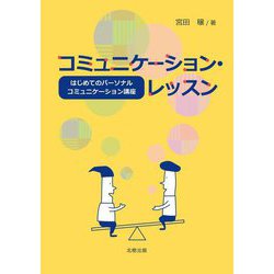 コミュニケーション・レッスン―はじめてのパーソナル・コミュニケーション講座 [単行本]